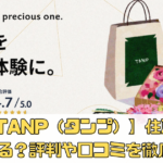 【TANP（タンプ）】で住所がバレる？評判や口コミを徹底解説